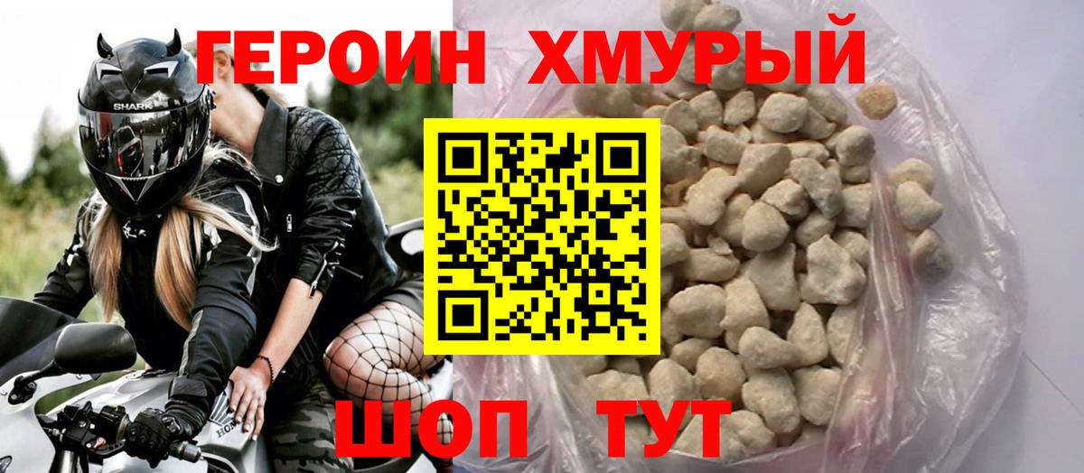 Героин Heroin Красногорск